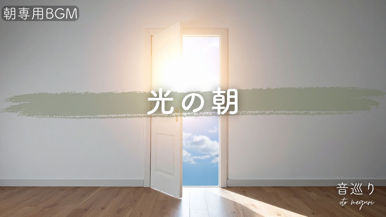 音巡りの朝BGM｜動き出す朝