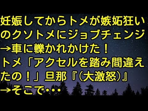 【スカッとする話】妊娠してからトメが嫉妬狂いのクソトメにジョブチェンジ→車に轢かれかけた！トメ「アクセルを踏み間違えたの！」旦那（大激怒）→そこで…　スカッとしようぜチャンネル