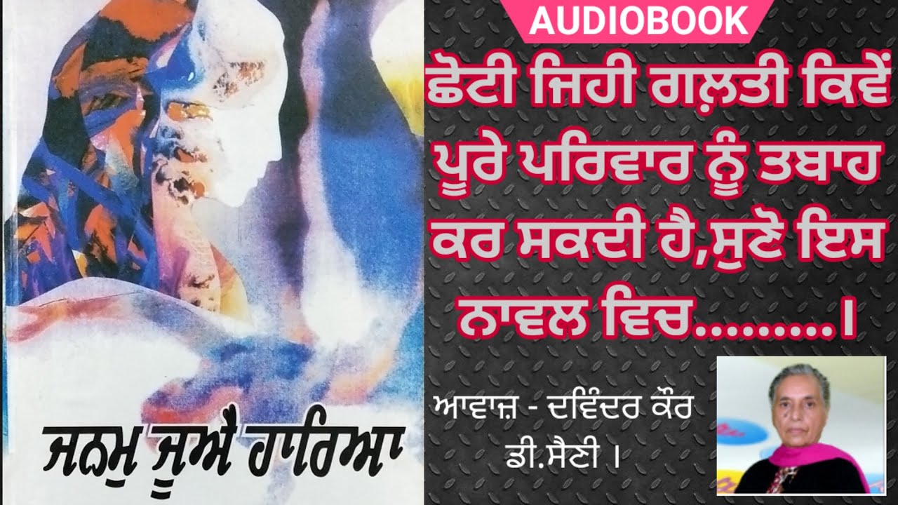 Novel (Full) - Janam Jue Hariya | ਜਨਮੁ ਜੂਐ ਹਾਰਿਆ | Writer -  Dr. Dalip Kaur Tiwana