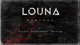 картинка: LOUNA - Куда приводят мечты (Official Audio) / 2022