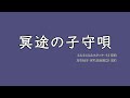 冥途の子守唄 【カラオケ】Off Vocal
