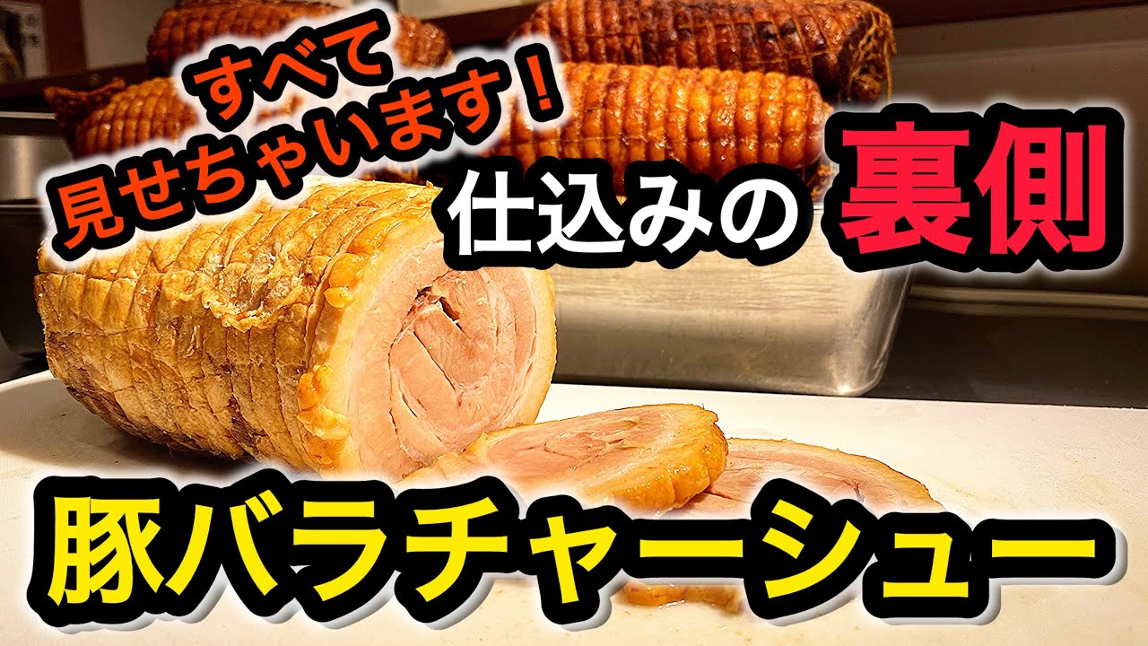 【仕込み】必見！すべて見せます！豚バラチャーシューの作りかた