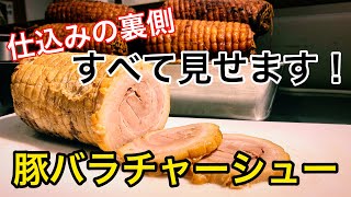 【仕込み】必見！すべて見せます！豚バラチャーシューの作りかた