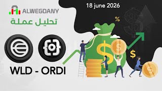 تحليل عمله ORDI - WLD هل هما من ضمن قمامات السوق الذي معرضه للحذف و التبخر !