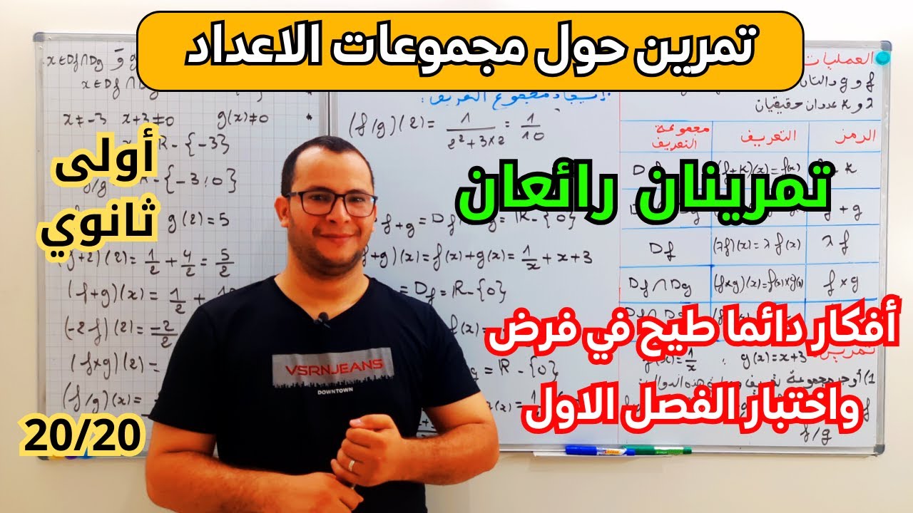 تمرين حول مجموعات الاعداد في الرياضيات للسنة اولى ثانوي مقترح لفرض واختبار الفصل الاول