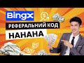 Реферальний код BingX: HAHAHA | Ексклюзивний бонус для нових користувачів
