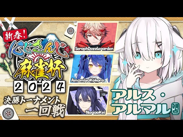 【#にじさんじ麻雀杯2024 】～決勝トーナメント 1回戦～第４試合ですとろーい！！！【アルス・アルマル/にじさんじ】のサムネイル