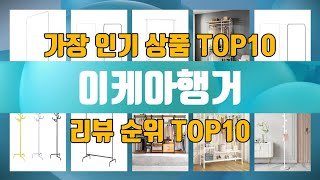 이케아행거 상품 TOP10 순위 추천