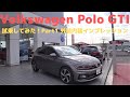 【Volkswagen Polo GTI】フォルクスワーゲンポロGTIに試乗してみた！Part1 外装内装インプレッション