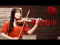 革命道中 - ダンダダン DANDADAN ／ Violin Ayako Ishikawa