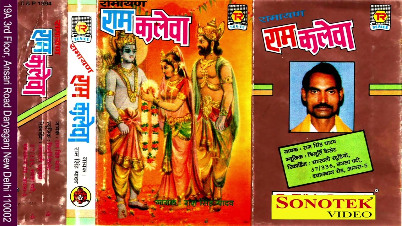 रामायण | राम कलेवा | Ram Kaleva | Ram Singh Yadav | Kissa Ramayan | Dharmik Prasang | Lok Katha