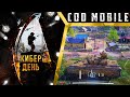 КИБЕР ДЕНЬ CALL OF DUTY MOBILE | КОРОЛЕВСКАЯ БИТВА CALL OF DUTY MOBILE