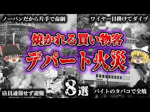 【総集編】大勢の買い物客で賑わう中⋯突如火の海🔥「悲惨すぎるデパート火災8選」【ゆっくり解説】