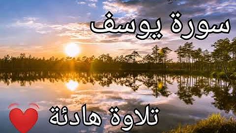 سورة يوسف كامله تلاوة هادئة تريح الاعصاب 💚القران الكريم💚 بصوت جميل جد اSurat Yusuf