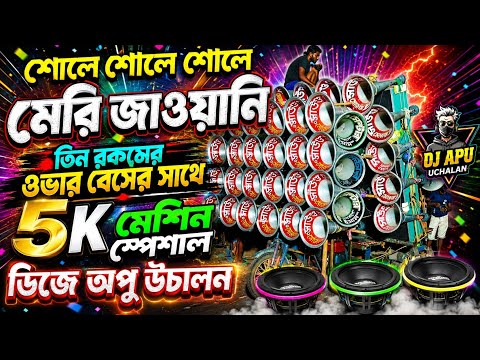 শোলে শোলে মেরি জাওয়ানি 👻 নরমাল গান 😎 কম্পিটিশন ওভার বেসের সাথে 〽️একদম নতুন গান😎