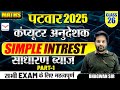 Part 1 | Simple interest ( साधारण ब्याज ) | सभी  परीक्षाओं के लिए महत्वपूर्ण | Bhagwan  Sir