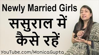 Living with In Laws - ससुराल में कैसे रहें - Newly Married Girls - Monica Gupta