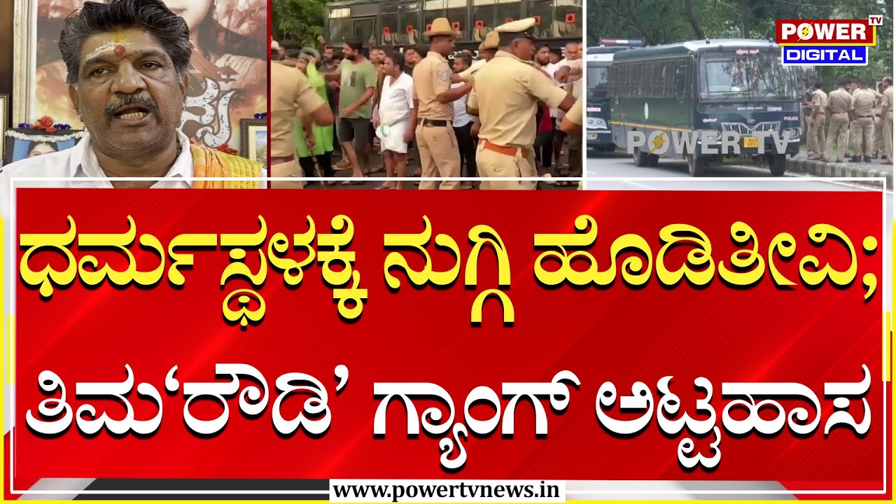 Big Clash in Dharmasthala : ಧರ್ಮಸ್ಥಳದಲ್ಲಿ ನಿಷ್ಪಕ್ಷಪಾತ ತನಿಖೆ ನಡೀತಿದ್ರೂ ರೌಡಿಸಂ | Power TV