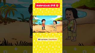 ఈతకాయలకు పోతే 😁.....##DS cartoon creations## commedy shorts...