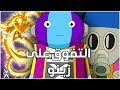 طريقة التفوق على زينو ساما - دراغون بول سوبر