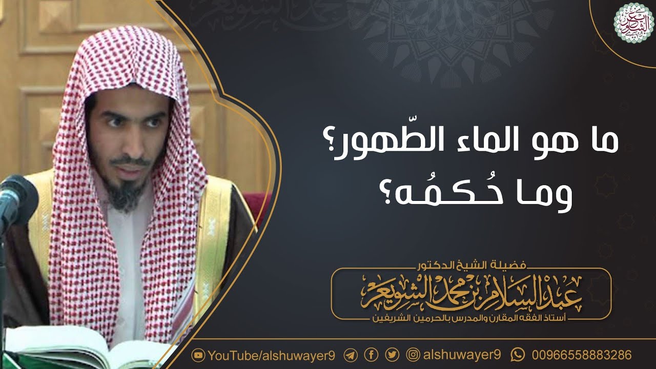 ما هو الماء الطّهور ؟ وما حكمه؟ | للشَّيخ عبدالسلام الشويعر