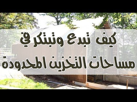 كتاب مسموع نظم وقتك في 60 ثانية للكاتب جيف ديفيدسون 55 كيف تبتكر في مساحات التخزين المحدودة