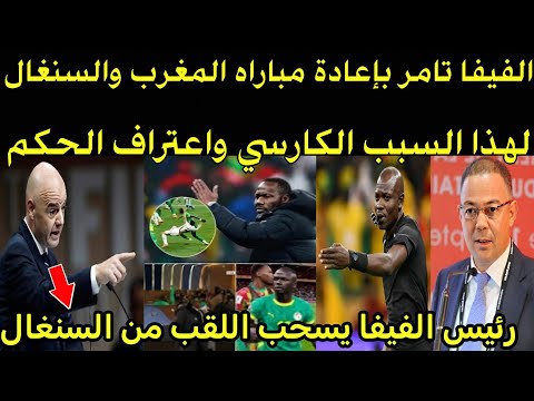 بالفيديو رئيس الفيفا يعلن إعادة مباراة المغرب والسنغال بعد اعتراف الحكم بالرشوه سحب اللقب من السنغال