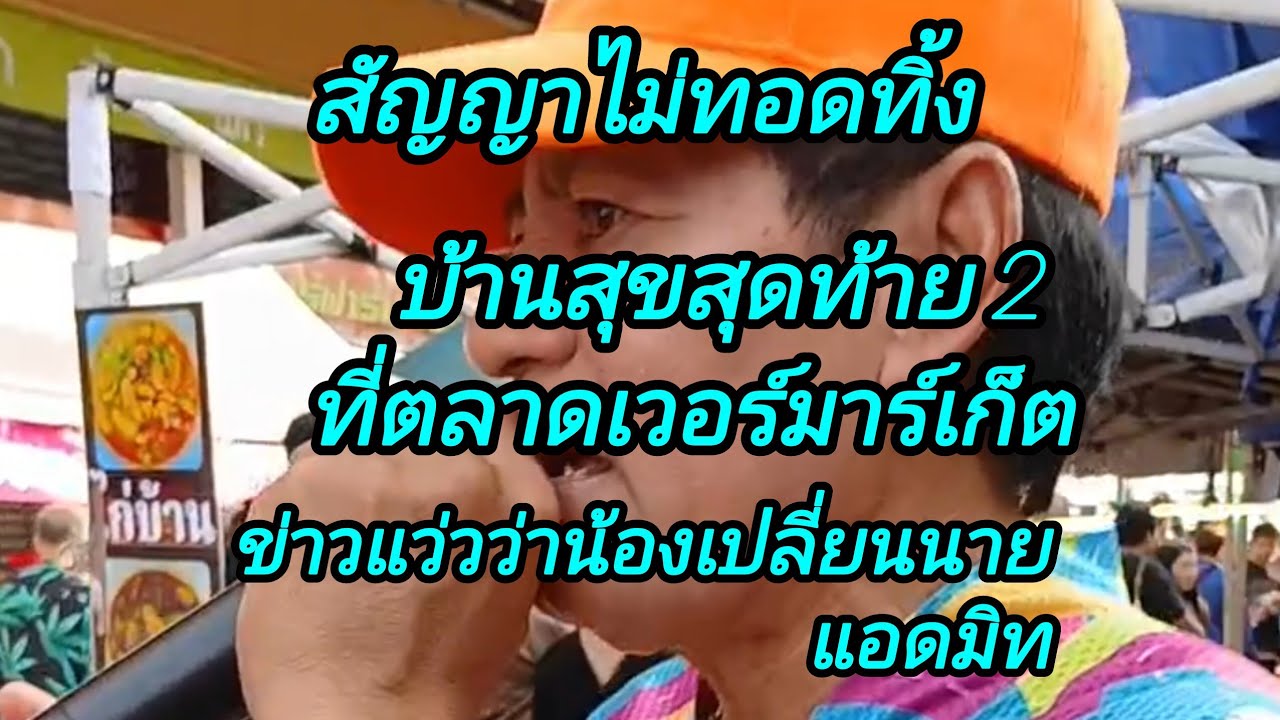 ตลาดเวิลด์มาร์เก็ตเพื่อบ้านสุขสุดท้าย2Cr:สัญญาไม่ทอดทิ้ง@อาภรณ์พาเพลิน