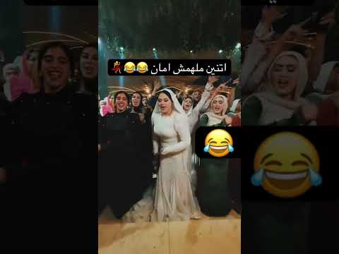 اتنين ملهمش امان اكسبلور عرس  عروس زفاف افراح دويتو