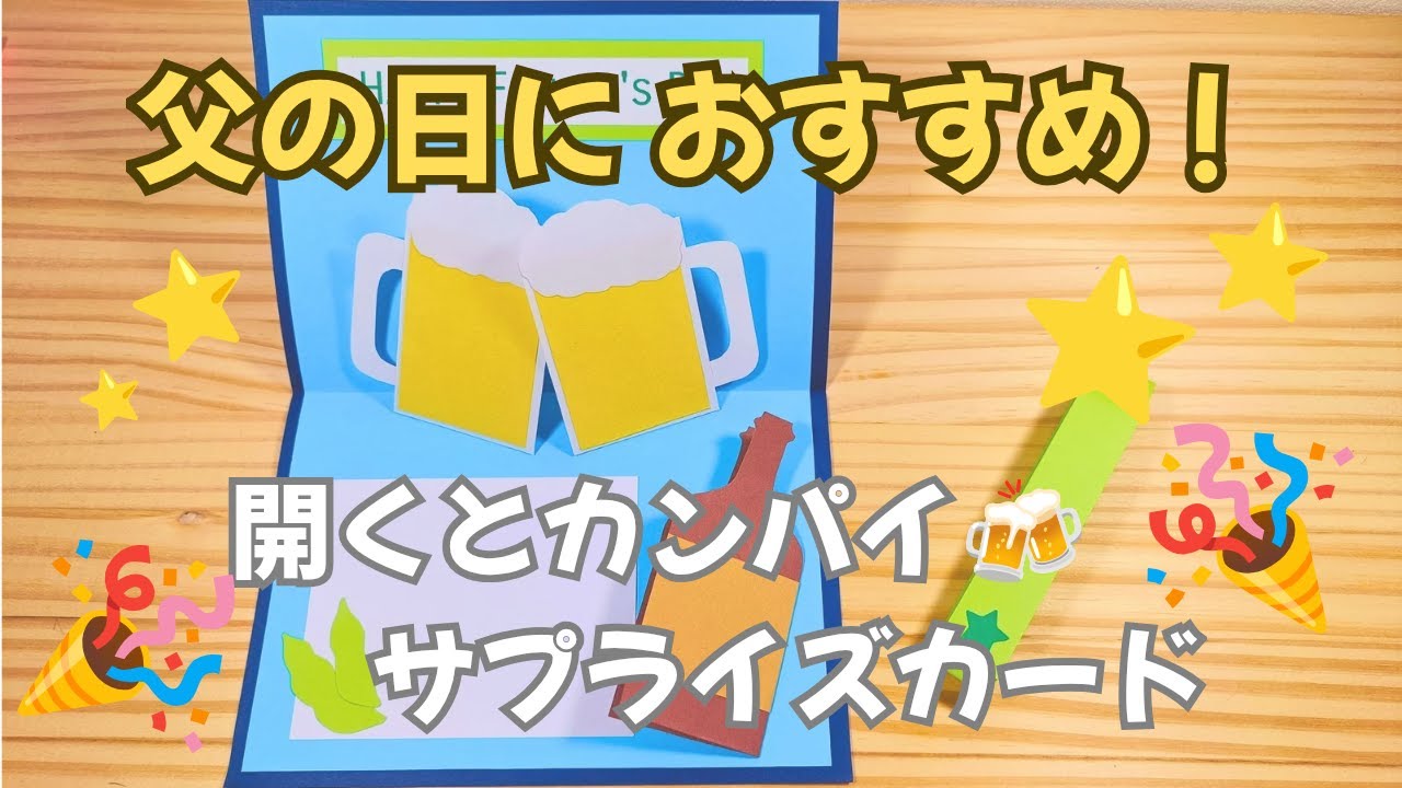 父の日におすすめ！ビールでカンパイ🍻メッセージカード♡作り方 - YouTube