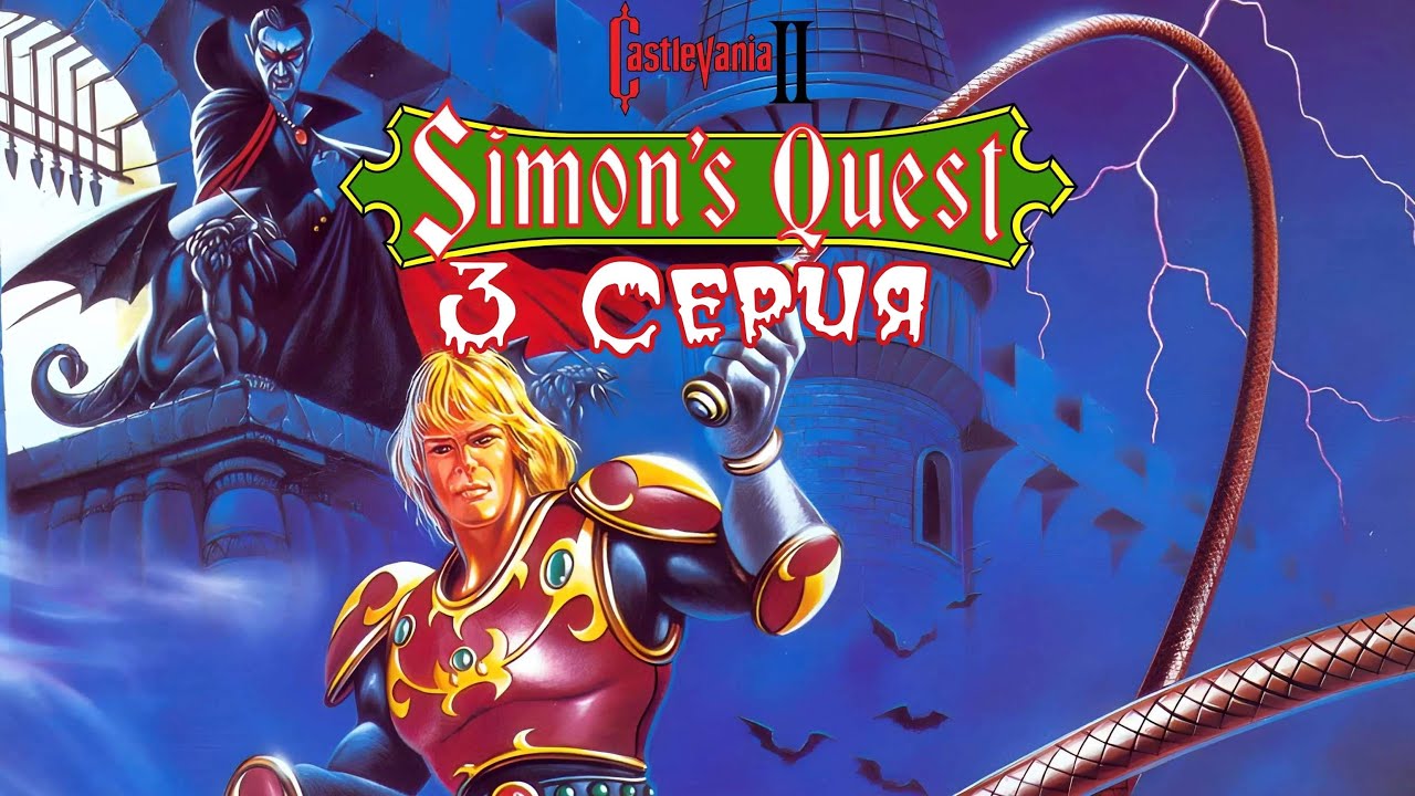Castlevania II： Simon's Quest Прохождение   Серия №3： ＂Сердце Дракулы＂