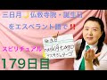 【179日目】　#スピリチュアル 　■ 三日月　■ 仏教寺院　■ 誕生日　をエスペラント語で‼️  #語学 #暗記 #リズム #自己肯定感   #三日月　#誕生日　#仏教 #寺院　#自由研究