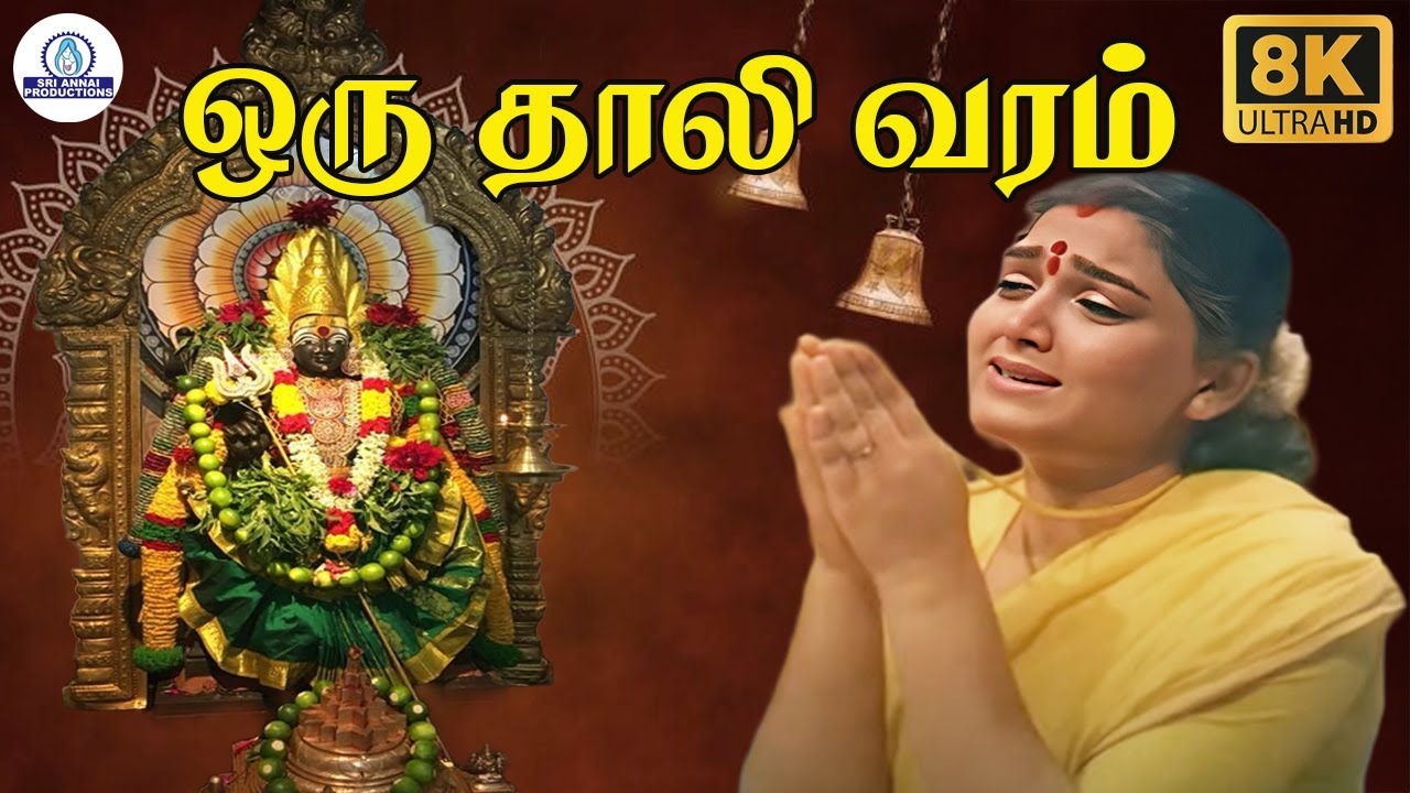 Oru Thali Varam Kettu Vanthen8K | ஒரு தாலி வரம் கேட்டு வந்தேன்| Amman Song  | KS Chithra