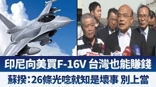 印尼向美買F-16V 台灣也能賺|蘇揆:26條光唸就知是壞事 別上當|午間新聞【2019年11月5日】|新唐人亞太電視