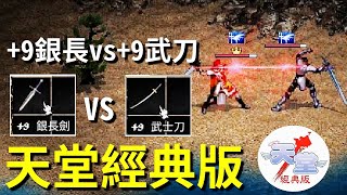 【天堂經典版-泰坦女神】+9銀長VS+9武刀，到底哪把比較好用！