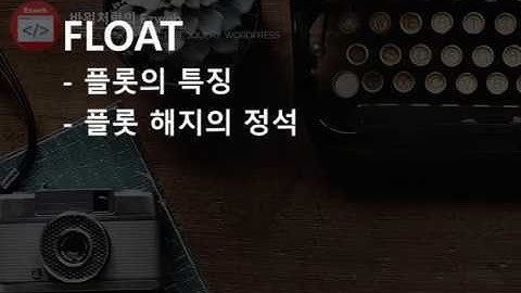 CSS3 - 22 [ FLOAT ] 플롯의 주요 특징 5가지!!  파트 2 , 플롯해지