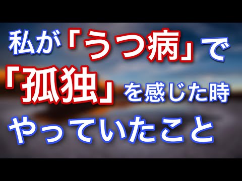 うつ病hspパニック障害 孤独感の対処法 Youtube