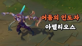 어둠의 인도자 아펠리오스 (Nightbringer Aphelios Skin Preview)