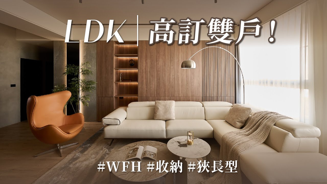 同一棟房，兩種人生！？ 住家像日式美宅、辦公像生活劇場，設計師玩出「雙面人生宅」！｜璞石創研空間設計-林君豪｜@gorgeousspace