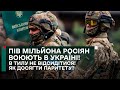 ⚡️ПІВ МІЛЬЙОНА РОСІЯН воюють в Україні! В ТИЛУ НЕ ВІДСИДІТИСЯ! Як досягти паритету?