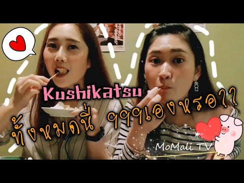 MoMali TV ep.8 | พากินบุฟเฟ่ต์ 999 ย่านสีลมเด้อ ร้านSake No Mise Kushikatsu | ข้อมูลทั้งหมดที่เกี่ยวข้องกับรายละเอียดมากที่สุดบุฟเฟ่ต์ อาหาร ญี่ปุ่น สีลม