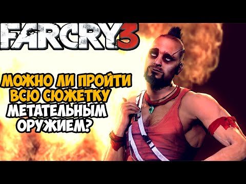 Видео: Можно ли Пройти Far Cry 3 Только Метательным Оружием?