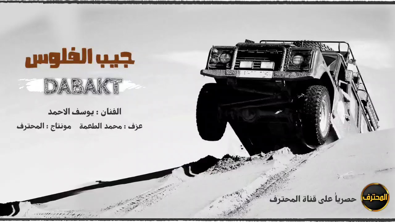 دبكات حبي دبي | فلوسكك تجيب النسوان | زمر حتى الموت | يوسف الاحمد