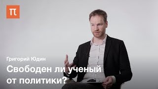 Наука и политика у Макса Вебера - Григорий Юдин