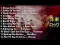 洋楽 ロック - ロックバンド 洋楽 - 洋楽 メドレー