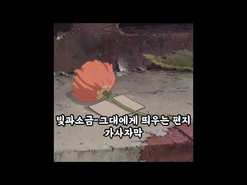 빛과소금-그대에게 띄우는 편지 가사자막