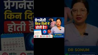 pregnancy hone ke sabse jyada chance kab hote hai? #doctor  #drsonum #fertileperiod #pregnancy