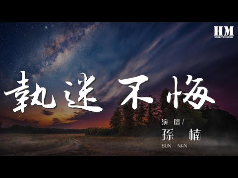 孫楠 - 執迷不悔 (Live)『真真切切地感受周圍』【動態歌詞Lyrics】