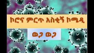 CORONA VIRUS  ኮሮና ምርጥ አስቂኝ ኮሜዲ ወጋ ወጋ