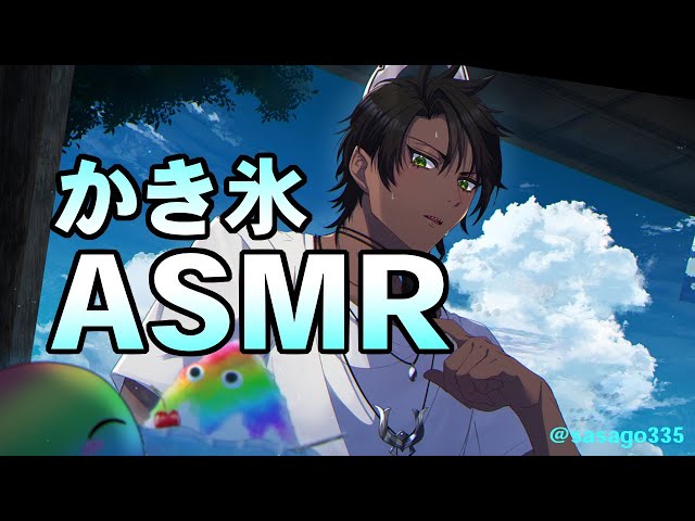 【メン限】かき氷ASMR【荒咬オウガ/ホロスターズ】のサムネイル